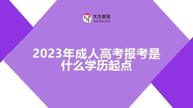 2023年成人高考報考是什么學歷起點