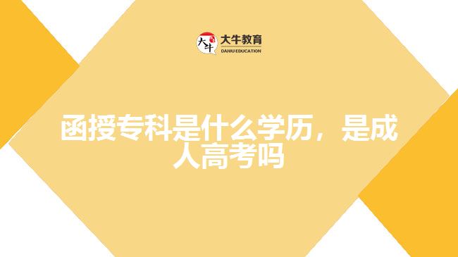 函授專(zhuān)科是什么學(xué)歷，是成人高考嗎