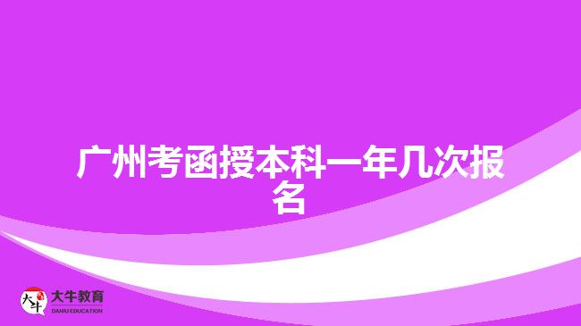 廣州考函授本科一年幾次報名