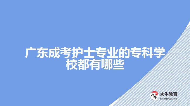 廣東成考護士專業(yè)的專科學(xué)校都有哪些