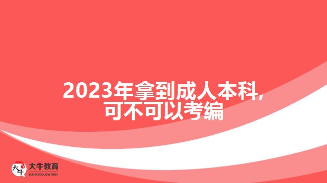 2023年拿到成人本科,可不可以考編