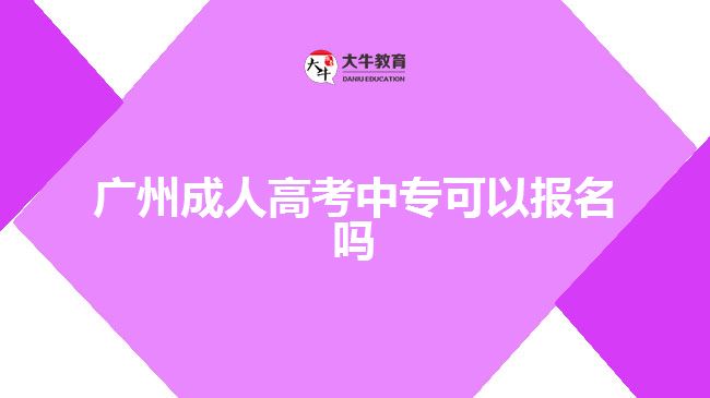 廣州成人高考中專可以報(bào)名嗎