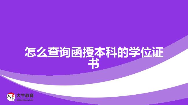 怎么查詢函授本科的學(xué)位證書