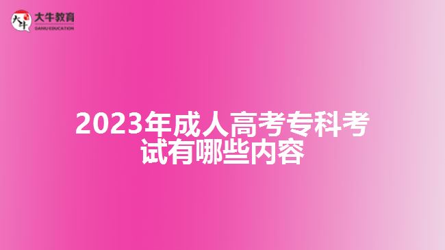 2023年成人高考?？瓶荚囉心男﹥?nèi)容