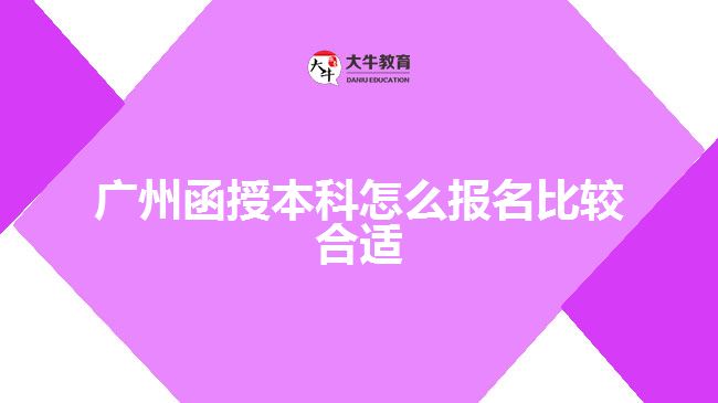 廣州函授本科怎么報名比較合適