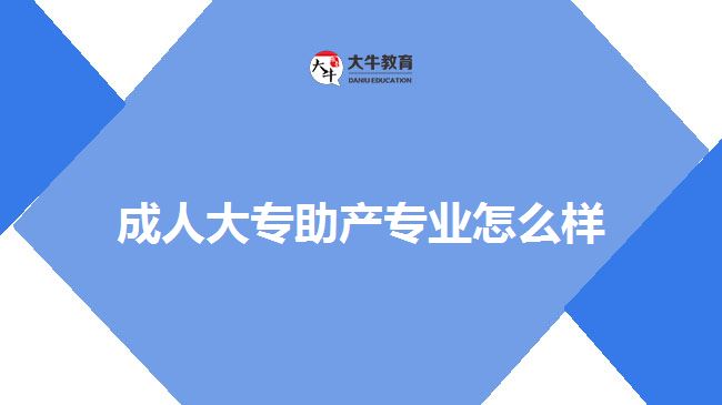 成人大專助產(chǎn)專業(yè)怎么樣