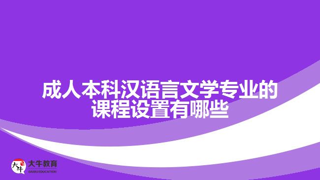 成人本科漢語言文學專業(yè)的課程設(shè)置有哪些