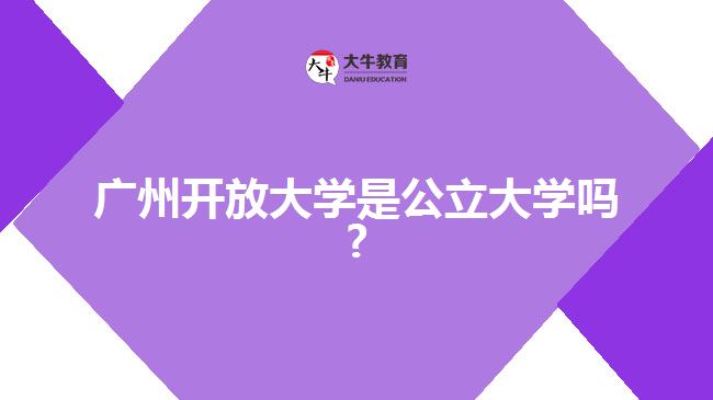 廣州開(kāi)放大學(xué)是公立大學(xué)嗎?