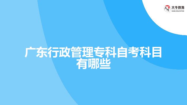 廣東行政管理?？谱钥伎颇坑心男? /></div>
<p>　　3、做練習(xí)題：練習(xí)題是檢驗(yàn)?zāi)闶欠駥χR點(diǎn)掌握熟練的有效方法，可以通過練習(xí)題來查漏補(bǔ)缺，提高自己的應(yīng)試技能，考試時更加自信得心應(yīng)手?？梢酝ㄟ^網(wǎng)絡(luò)上或者買專門的題目集來進(jìn)行刷題。</p>
<p>　　4、與同學(xué)互動：與同學(xué)互動可以幫助你更好地理解知識點(diǎn)，也可以互相交流學(xué)習(xí)方法和技巧，了解自己的差距和不足，進(jìn)而加強(qiáng)自己的復(fù)習(xí)。</p>
<p>　　5、制定學(xué)習(xí)計(jì)劃：自考行政管理專業(yè)課程內(nèi)容繁雜，考核時程長，要想取得好成績，制定一個合理的學(xué)習(xí)計(jì)劃非常重要。可以考慮每周、每月制定具體的學(xué)習(xí)目標(biāo)，來監(jiān)督自己的學(xué)習(xí)進(jìn)度，及時調(diào)整和糾偏。</p>
<p>　　總之，自考行政管理專業(yè)是一門理論與實(shí)踐相結(jié)合的學(xué)科，需要堅(jiān)持學(xué)習(xí)和日積月累，在復(fù)習(xí)過程中不斷鞏固和提升自己的學(xué)習(xí)效果。</p>
                        ?<div   id=