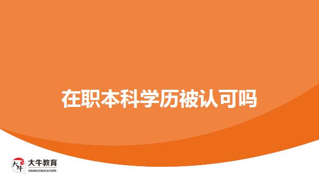 在職本科學(xué)歷被認可嗎