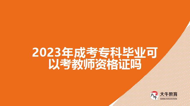 成考?？飘厴I(yè)可以考教師資格證嗎