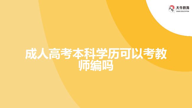 成人高考本科學(xué)歷可以考教師編嗎