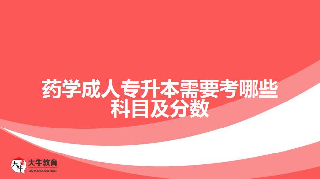 藥學成人專升本需要考哪些科目