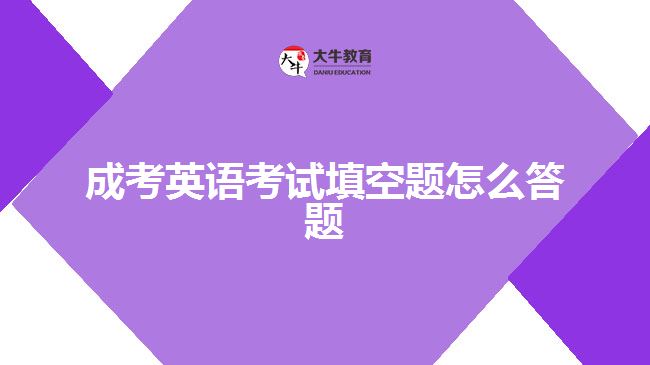 成考英語(yǔ)考試填空題怎么答題