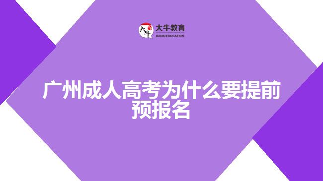 廣州成人高考為什么要提前預報名