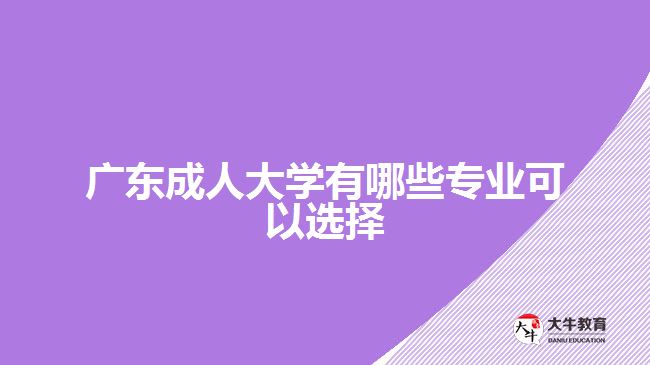 廣東成人大學有哪些專業(yè)可以選擇