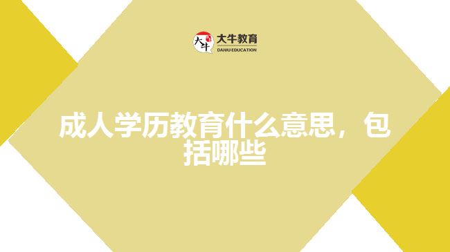 成人學(xué)歷教育什么意思，包括哪些