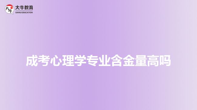 成考心理學(xué)專業(yè)含金量高嗎