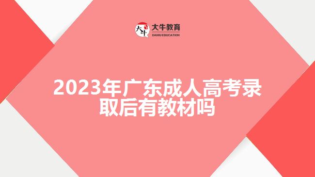 2023年廣東成人高考錄取后有教材嗎