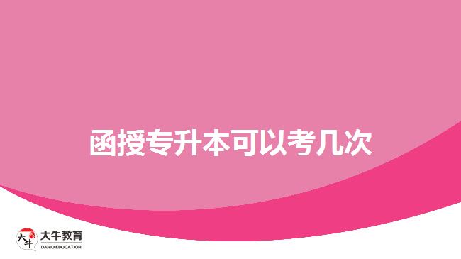 函授專升本可以考幾次