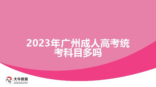 2023年廣州成人高考統考科目多嗎