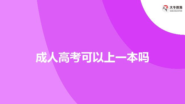 成人高考可以上一本嗎