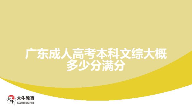 廣東成人高考本科文綜大概多少分滿分