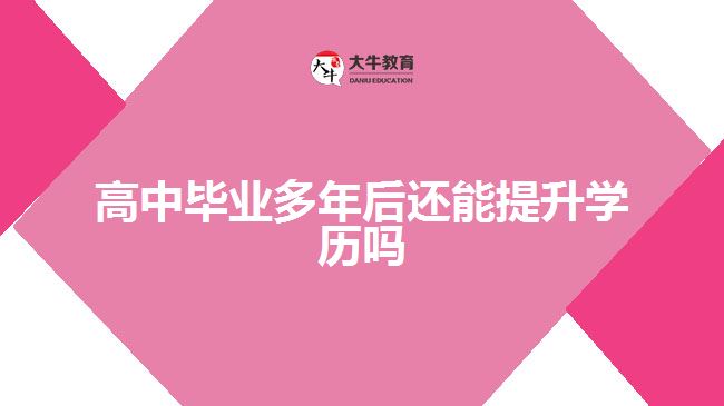 高中畢業(yè)多年后還能提升學歷嗎