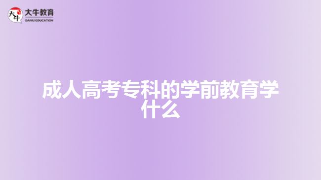 成人高考?？频膶W前教育學什么