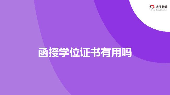 函授學(xué)位證書有用嗎