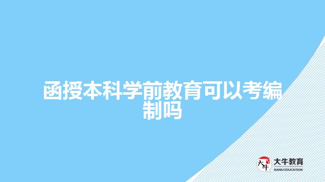 函授本科學前教育可以考編制嗎