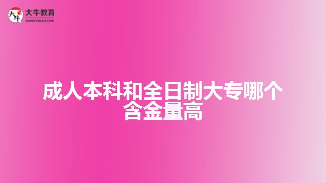 成人本科和全日制大專哪個(gè)含金量高