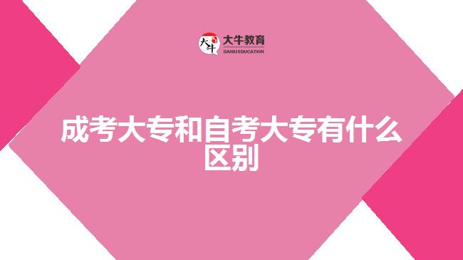 成考大專和自考大專有什么區(qū)別