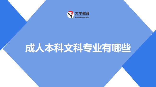 成人本科文科專業(yè)有哪些