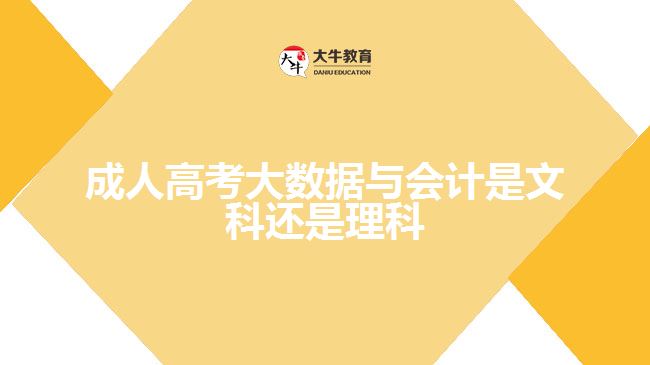 成人高考大數(shù)據(jù)與會(huì)計(jì)是文科還是理科