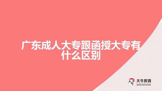 廣東成人大專(zhuān)跟函授大專(zhuān)有什么區(qū)別