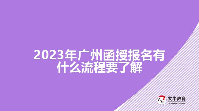 廣州函授報(bào)名有什么流程要了解