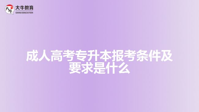 成人高考專升本報考條件及要求