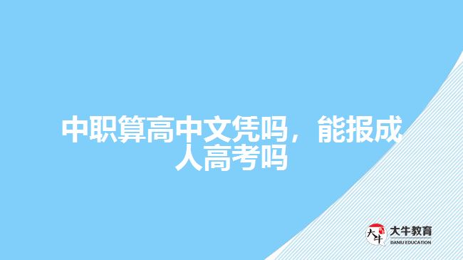 中職算高中文憑嗎，能報成人高考嗎