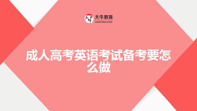 成人高考英語考試備考要怎么做