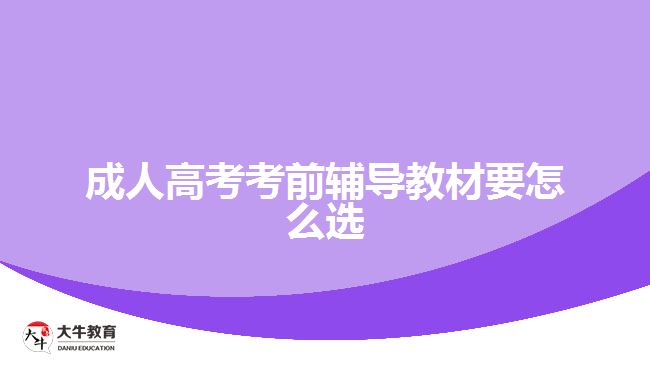 成人高考考前輔導(dǎo)教材要怎么選