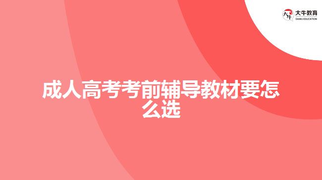 成人高考考前輔導(dǎo)教材要怎么選