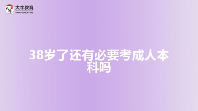 38歲了還有必要考成人本科嗎