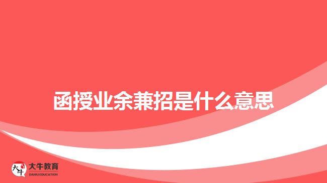 函授業(yè)余兼招是什么意思