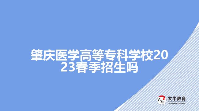 肇慶醫(yī)學高等?？茖W校2023春季招生嗎