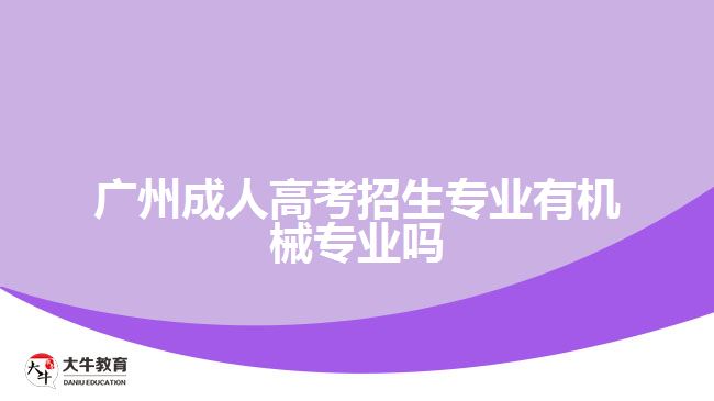 廣州成人高考招生專業(yè)有機械專業(yè)嗎