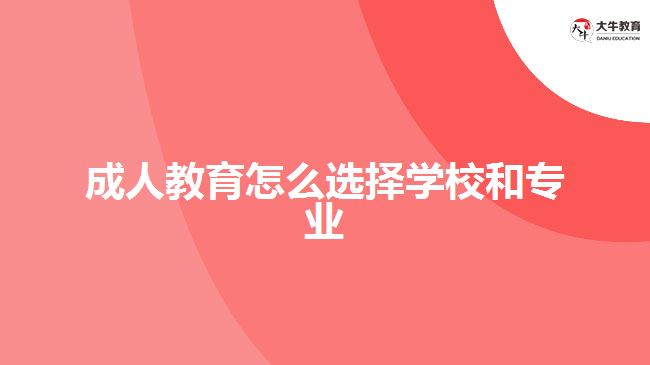 成人教育怎么選擇學(xué)校和專業(yè)