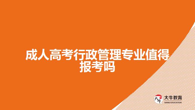 成人高考行政管理專業(yè)值得報(bào)考嗎