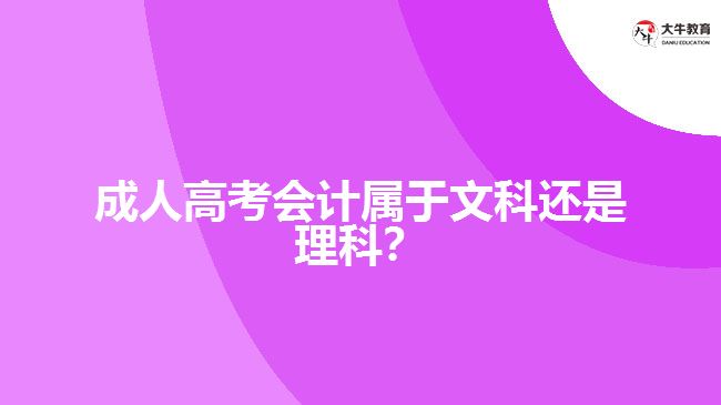 成人高考會計屬于文科還是理科？