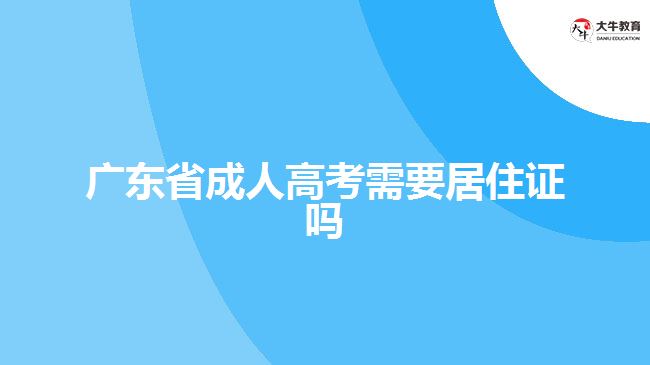 廣東省成人高考需要居住證嗎